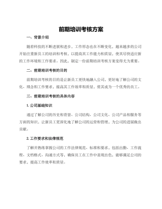 前期培训考核方案