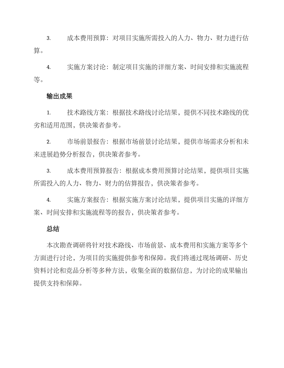 前期勘查调研方案_第2页