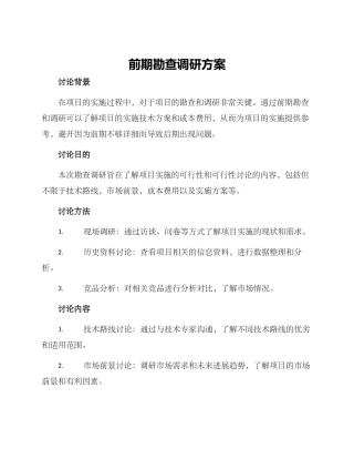 前期勘查调研方案