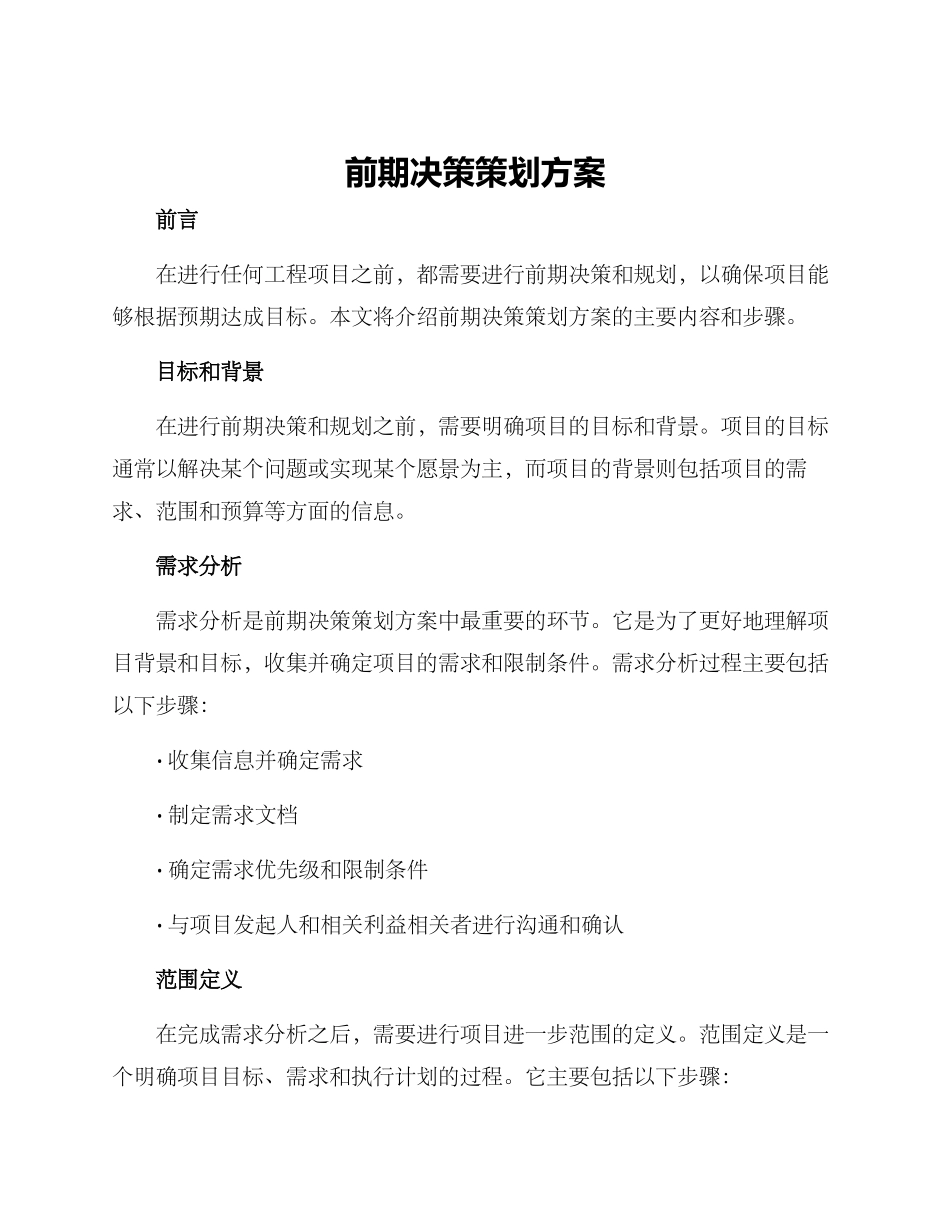 前期决策策划方案_第1页