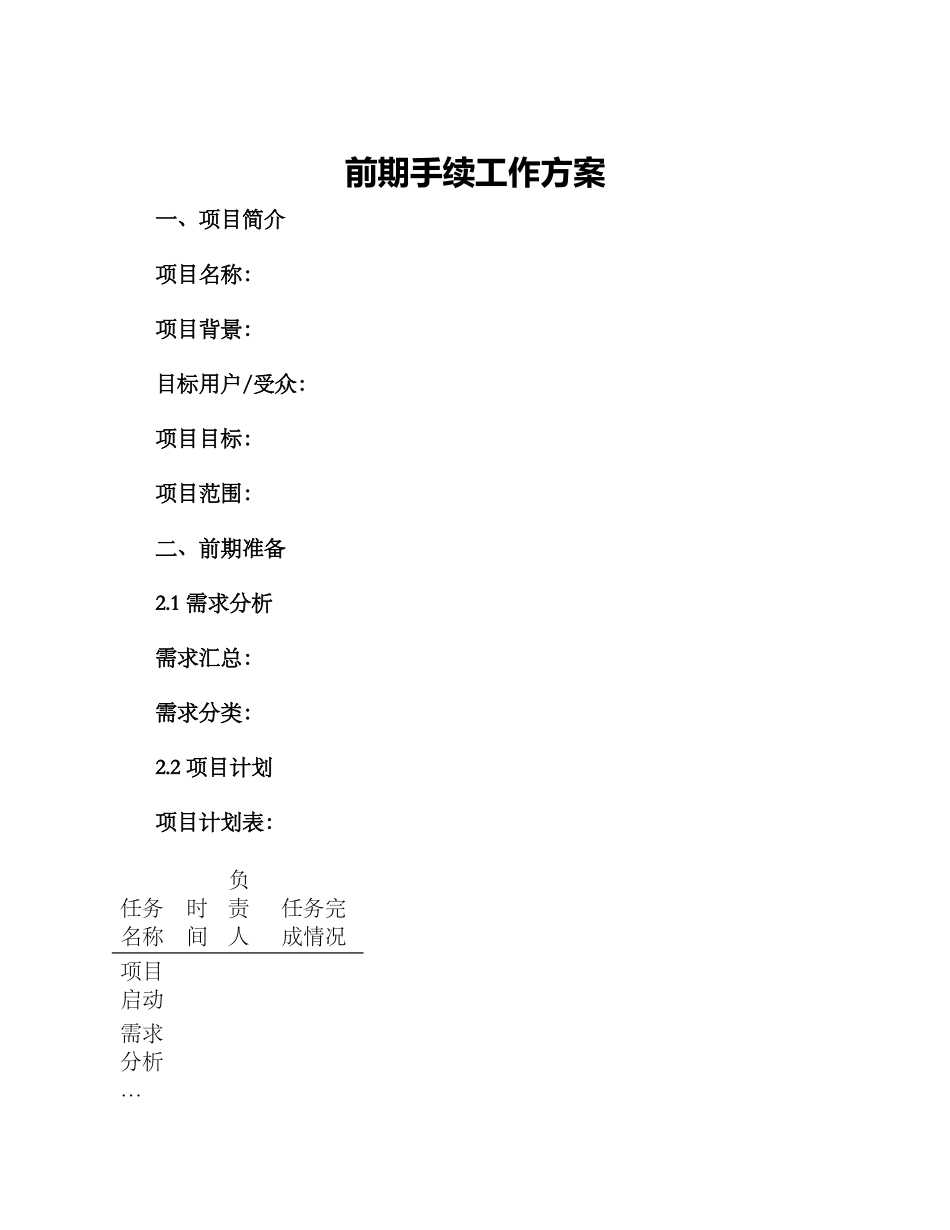 前期手续工作方案_第1页