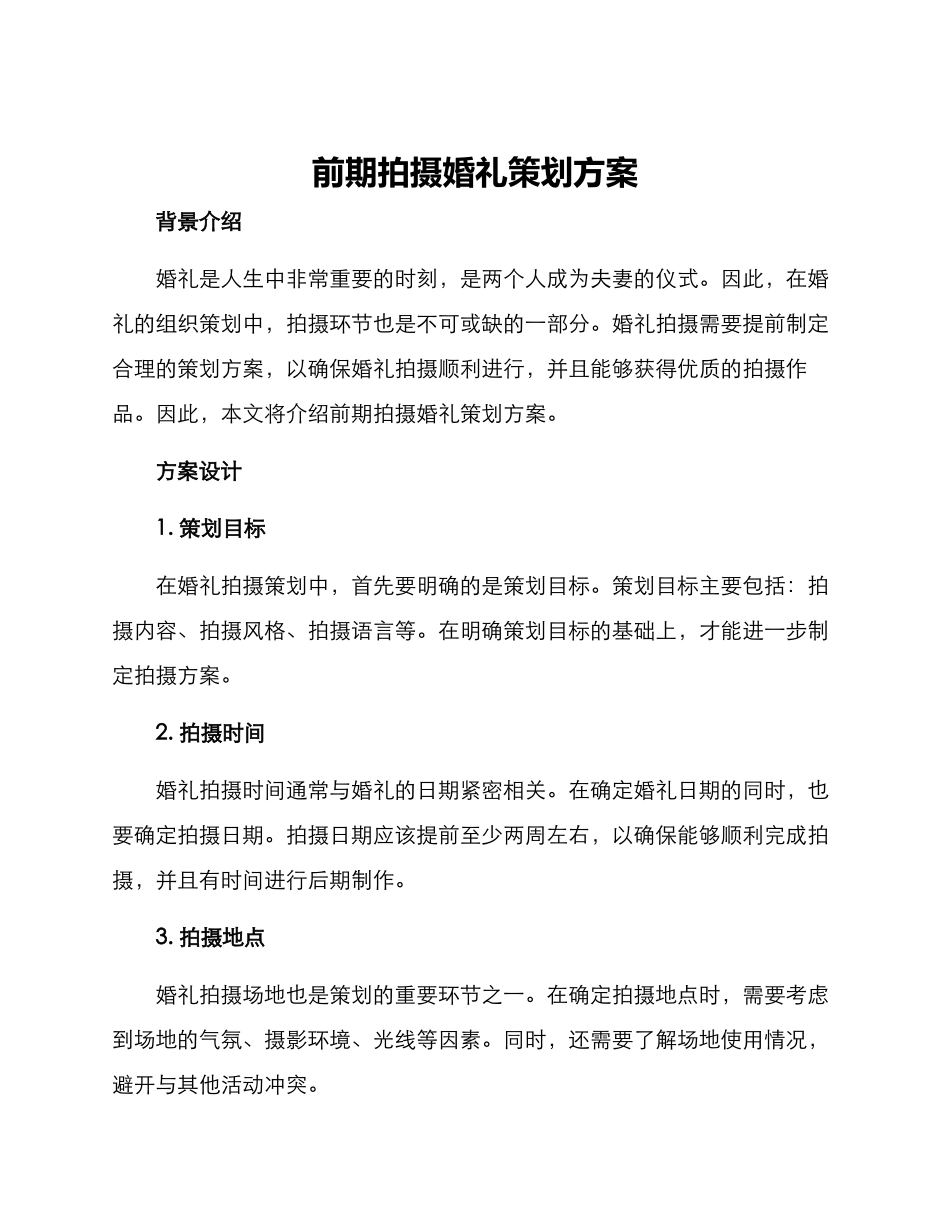 前期拍摄婚礼策划方案_第1页