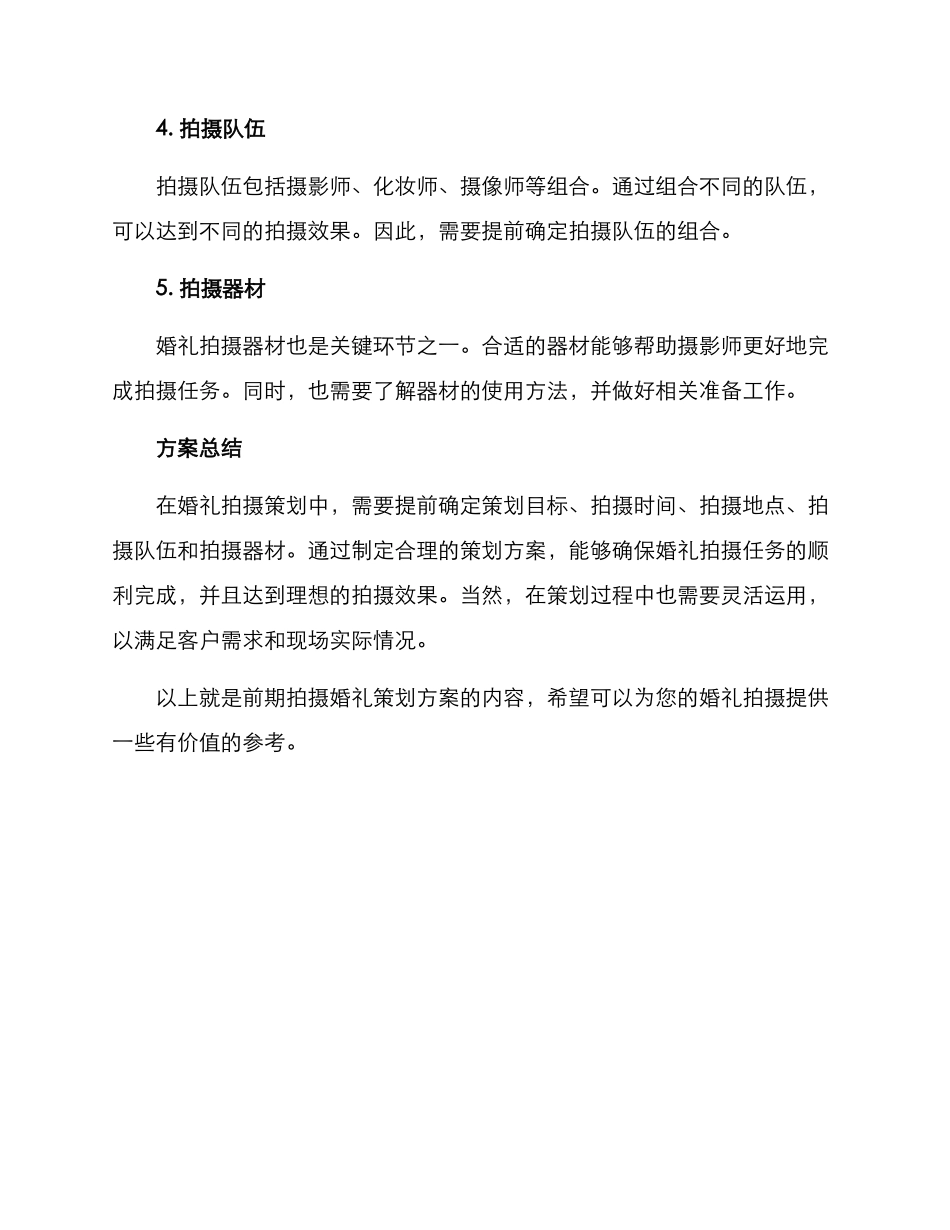 前期拍摄婚礼策划方案_第2页