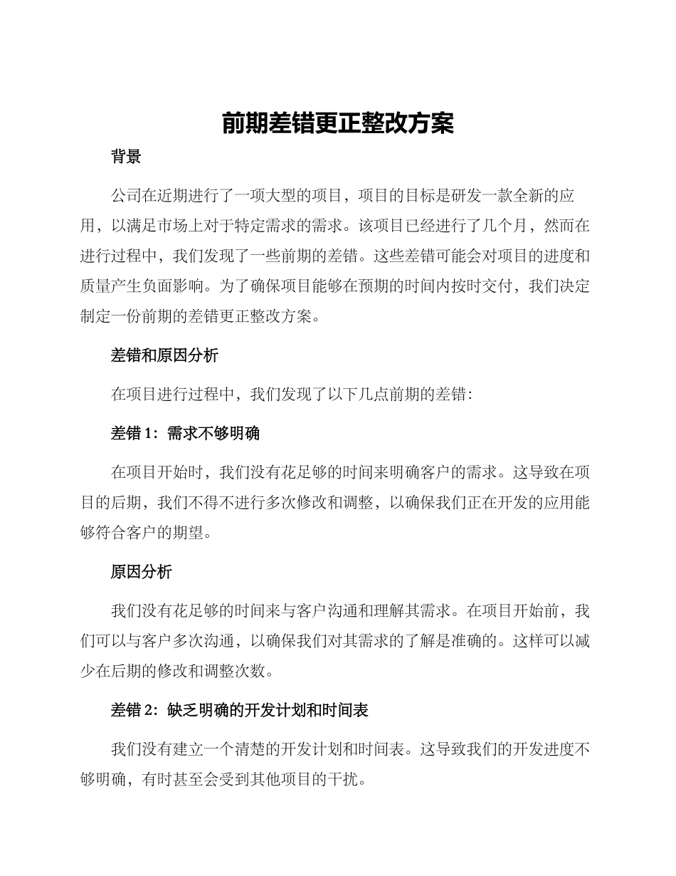 前期差错更正整改方案_第1页