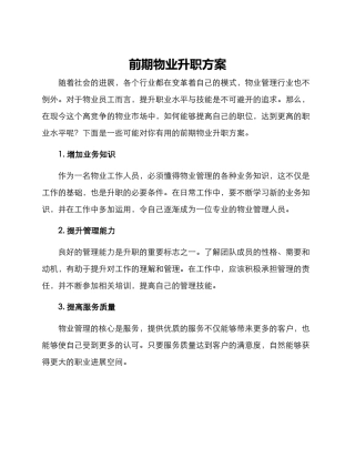 前期物业升职方案