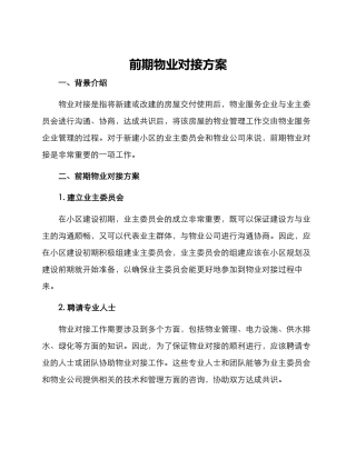 前期物业对接方案