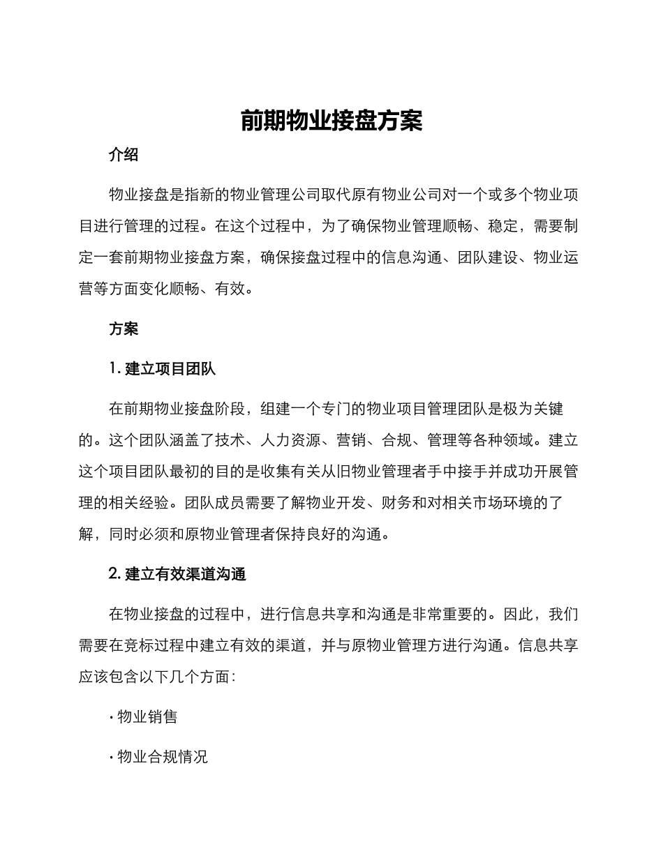 前期物业接盘方案_第1页
