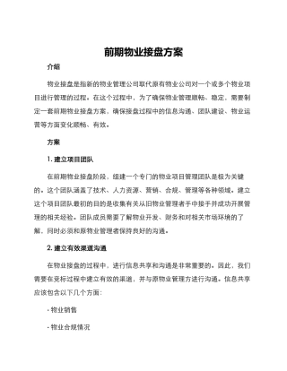 前期物业接盘方案