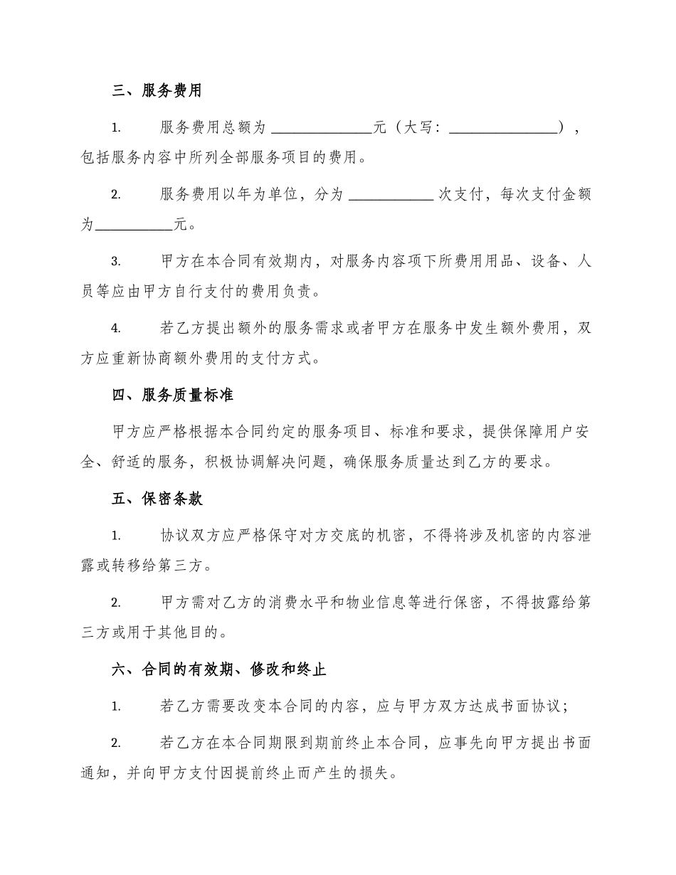 前期物业服务公司服务合同_第2页