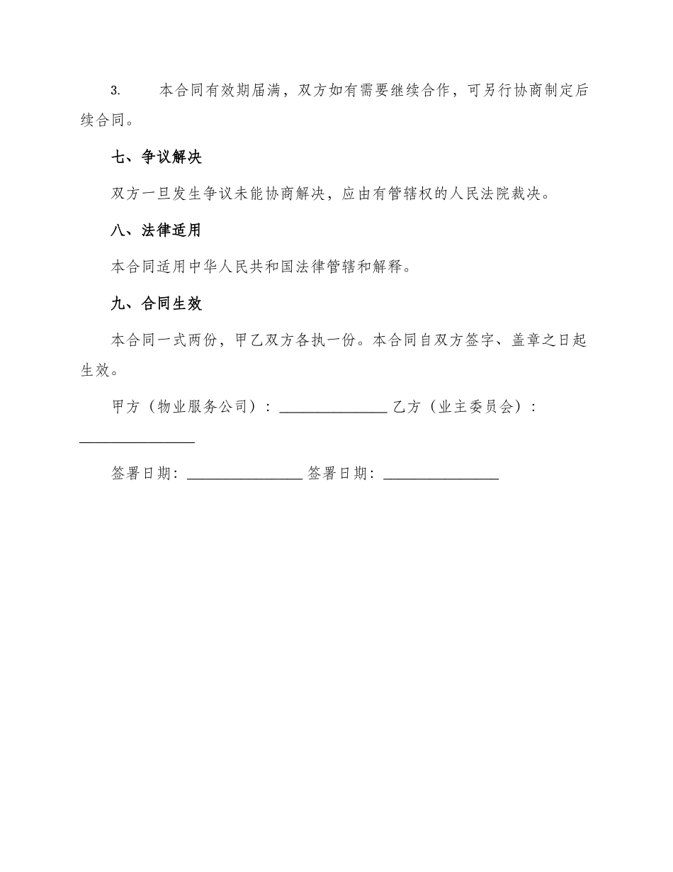 前期物业服务公司服务合同_第3页