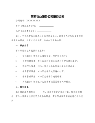 前期物业服务公司服务合同