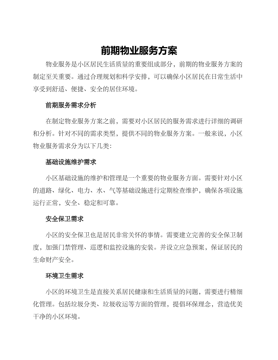 前期物业服务方案_第1页