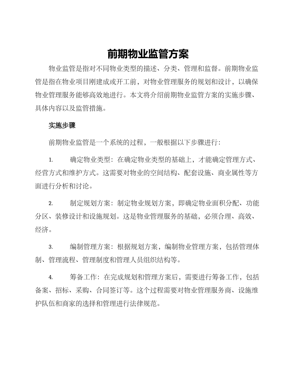 前期物业监管方案_第1页