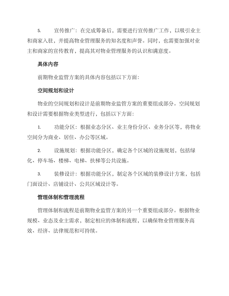 前期物业监管方案_第2页