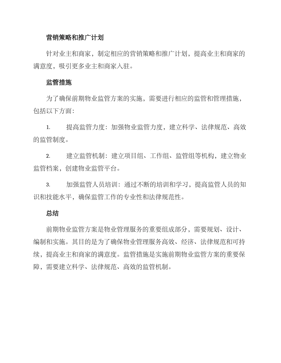 前期物业监管方案_第3页