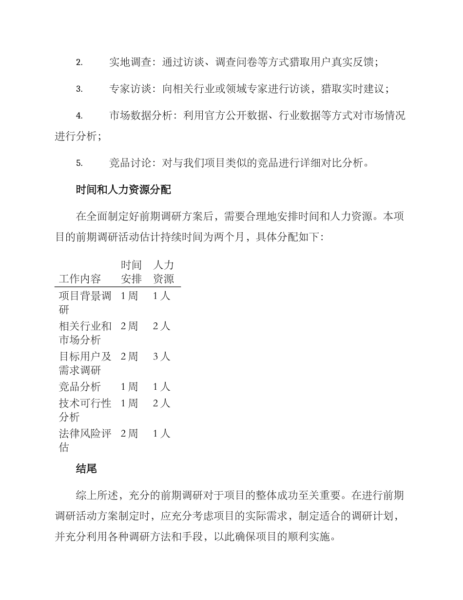 前期调研活动方案_第2页