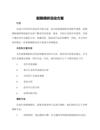 前期调研活动方案