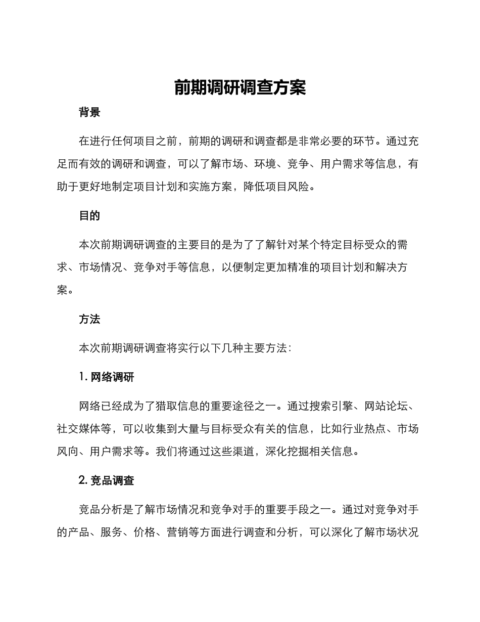 前期调研调查方案_第1页