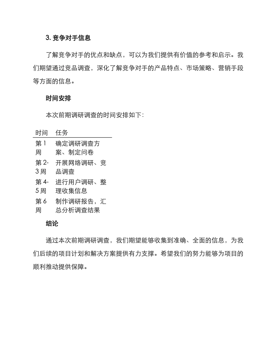 前期调研调查方案_第3页