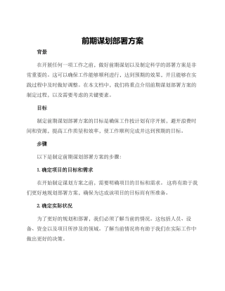 前期谋划部署方案