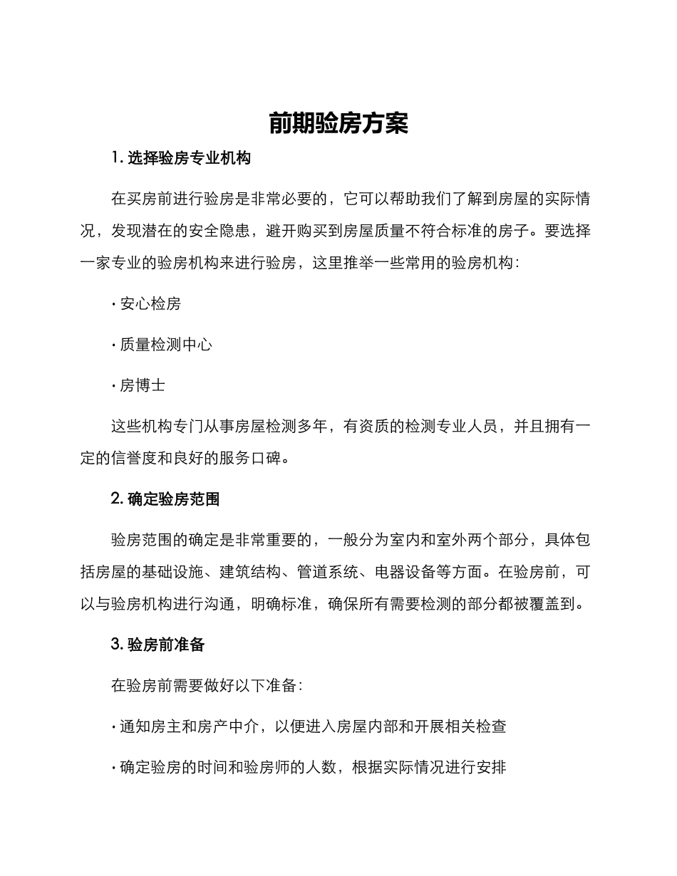 前期验房方案_第1页