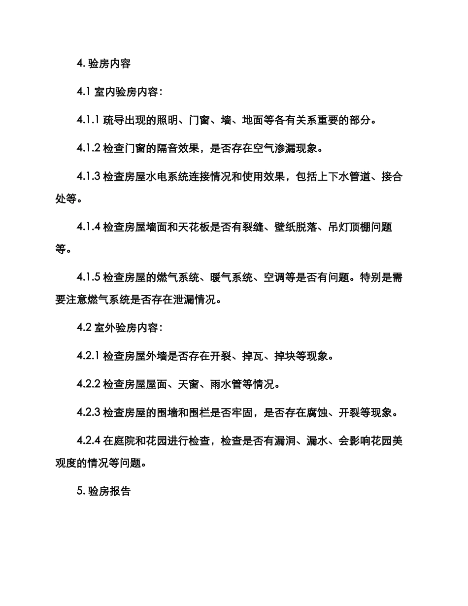 前期验房方案_第3页