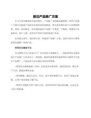 前沿产品推广方案