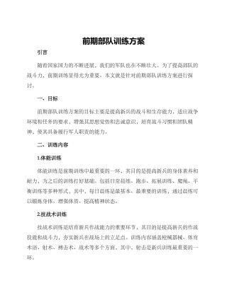 前期部队训练方案