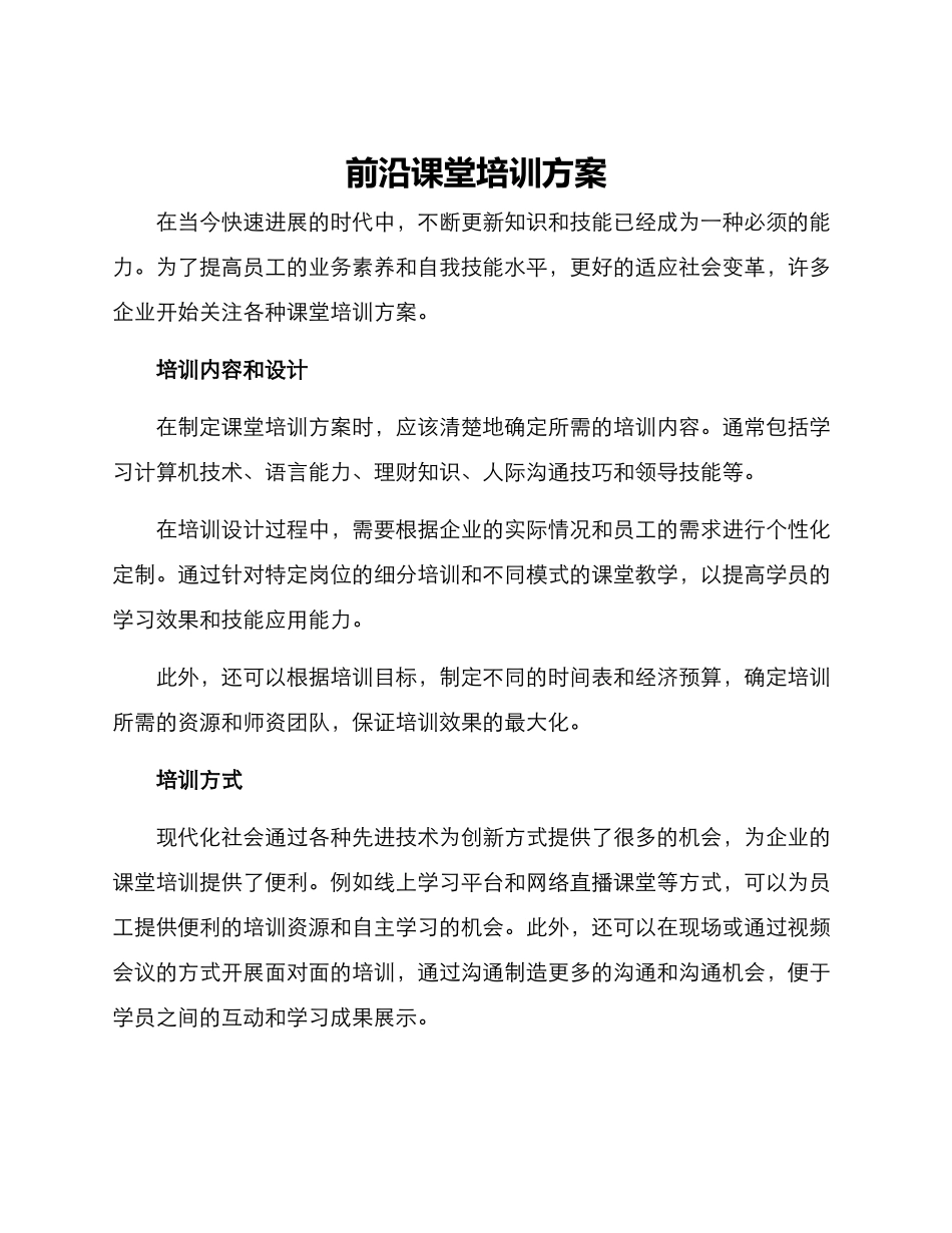 前沿课堂培训方案_第1页