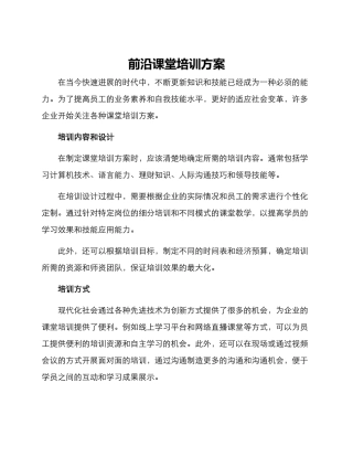 前沿课堂培训方案