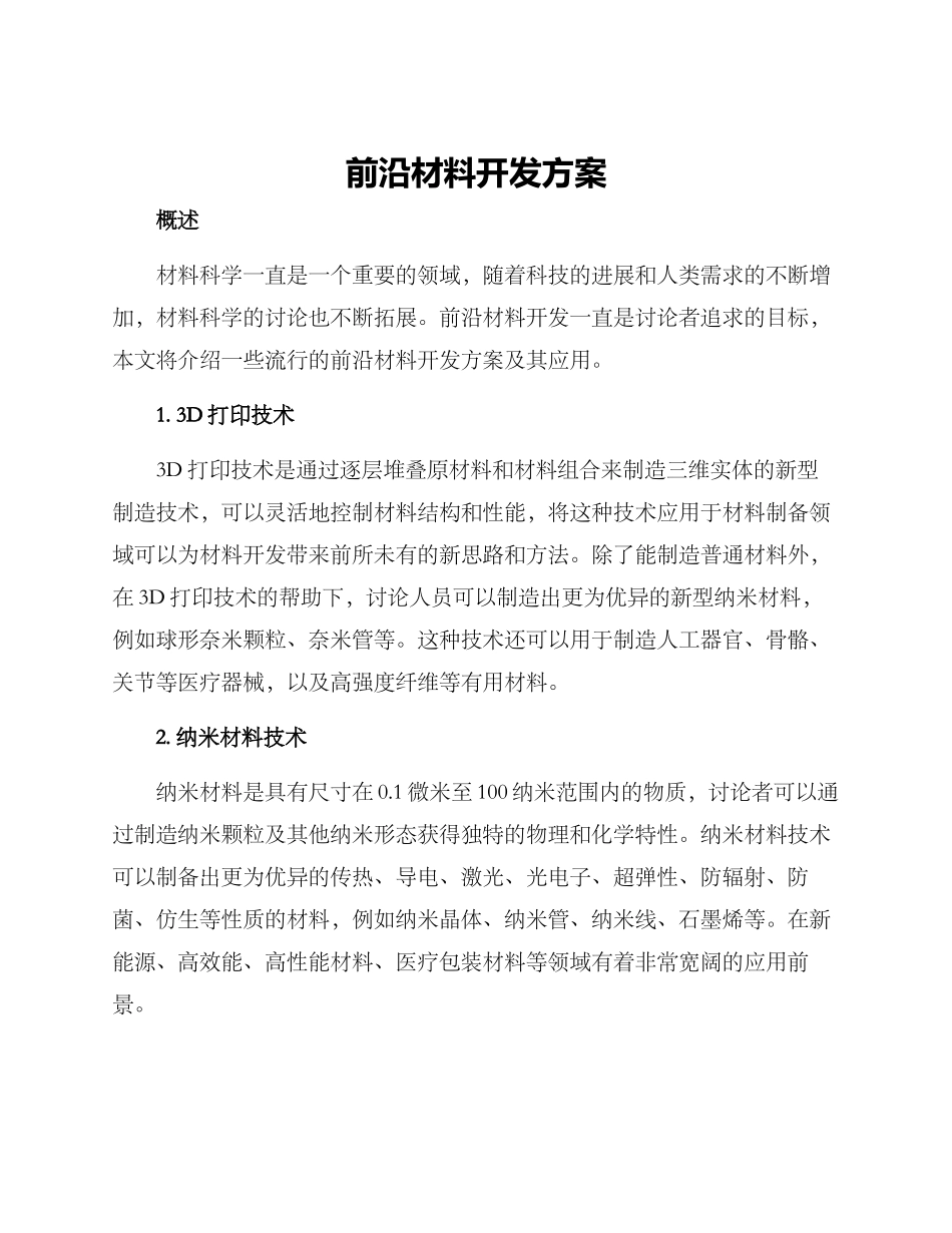 前沿材料开发方案_第1页