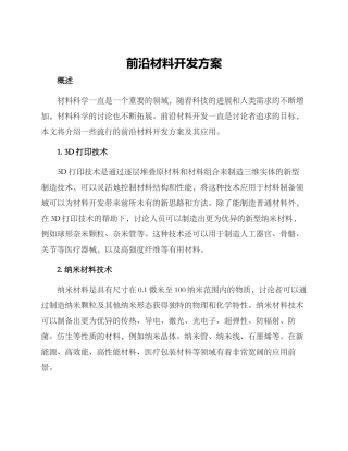 前沿材料开发方案