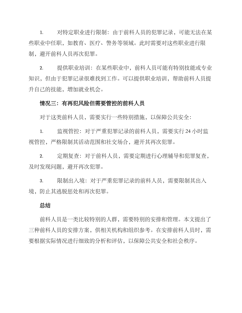 前科人员安排方案_第2页