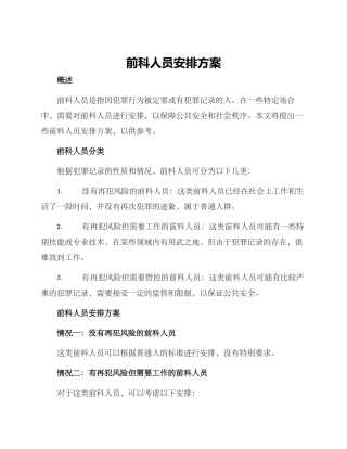 前科人员安排方案