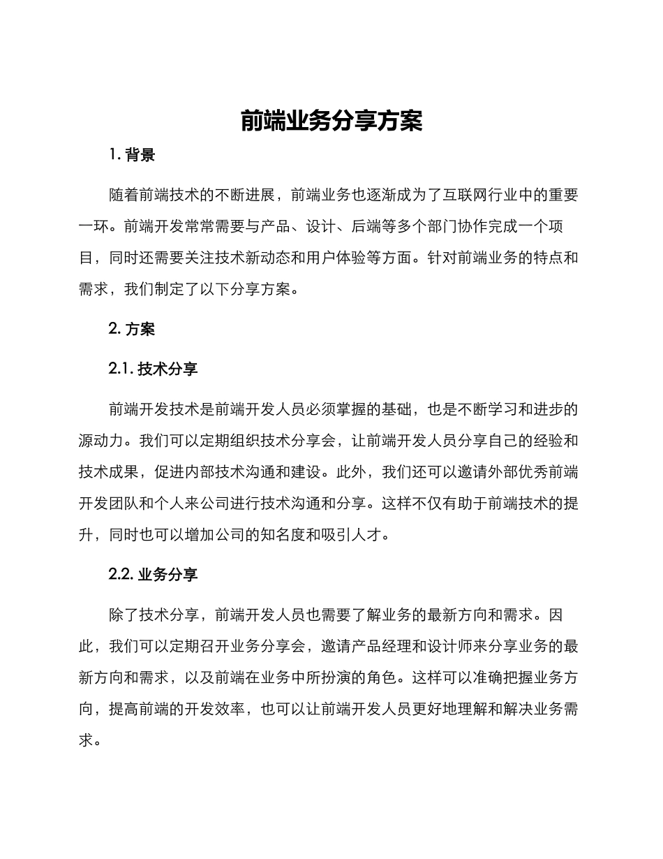 前端业务分享方案_第1页
