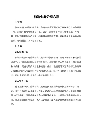 前端业务分享方案