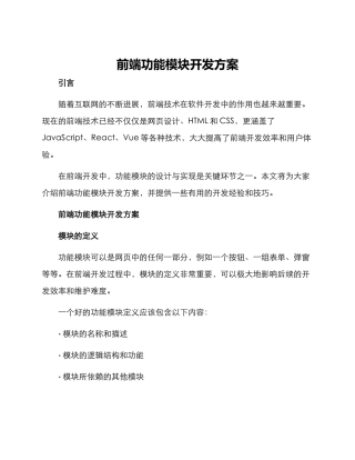 前端功能模块开发方案