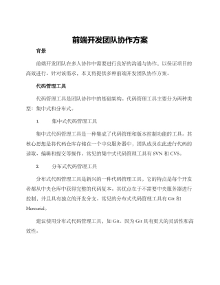 前端开发团队协作方案