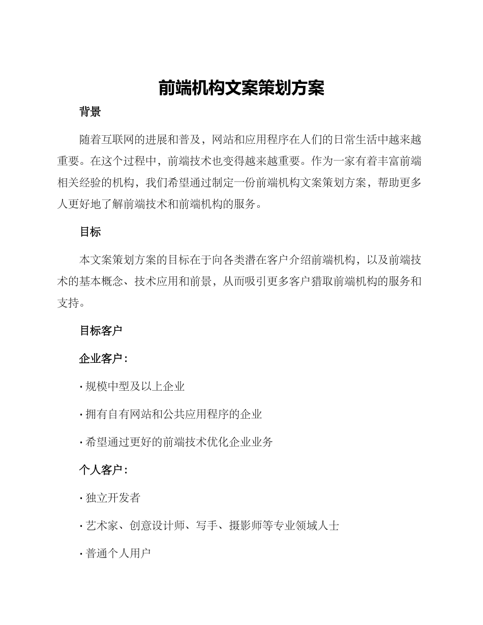 前端机构文案策划方案_第1页
