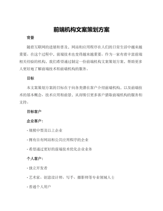 前端机构文案策划方案