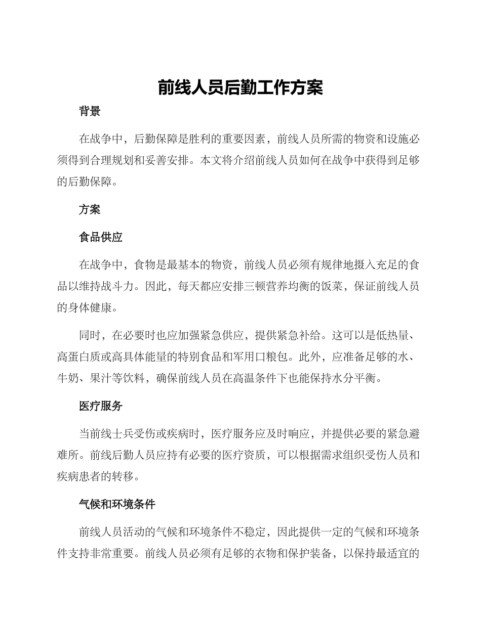 前线人员后勤工作方案_第1页