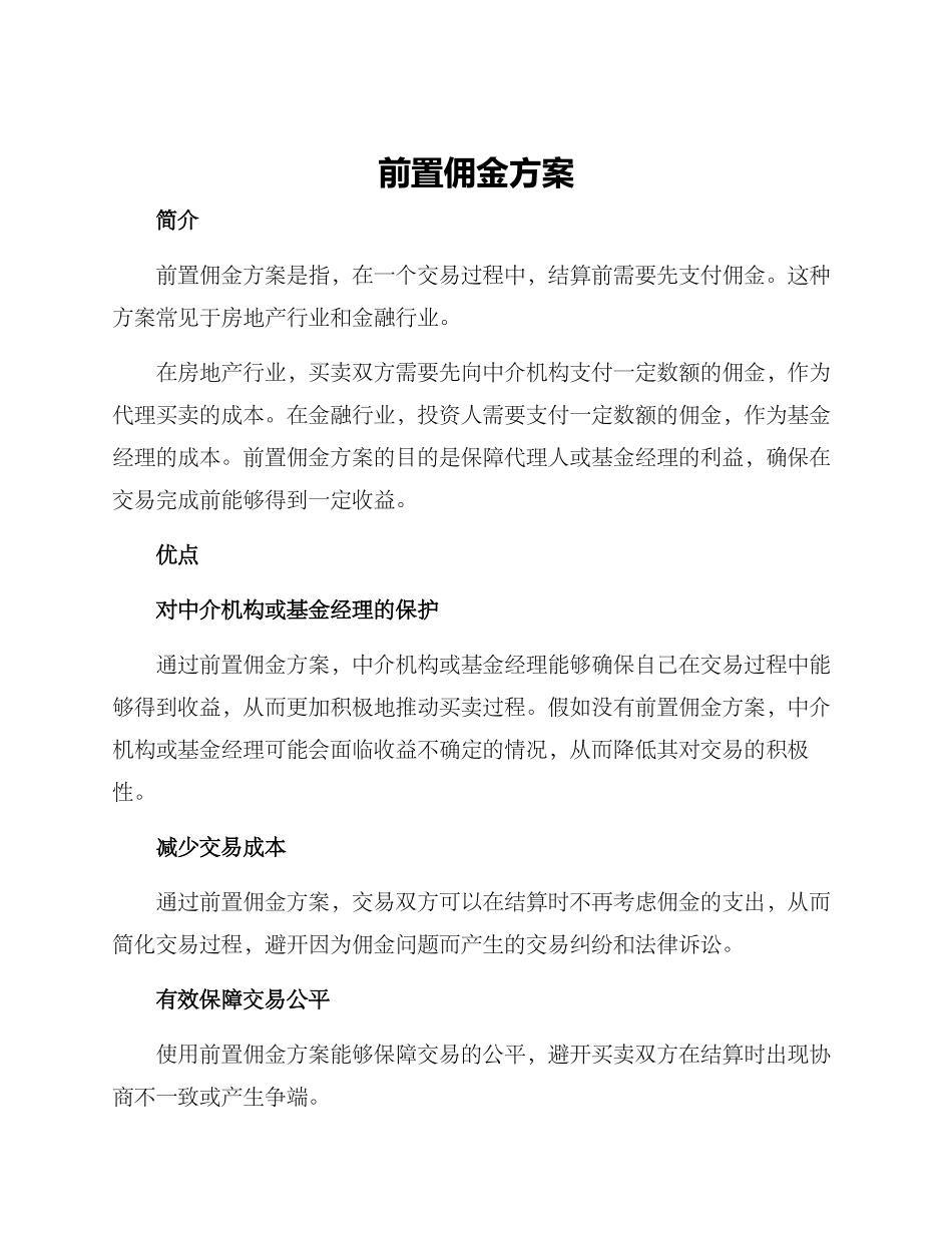 前置佣金方案_第1页
