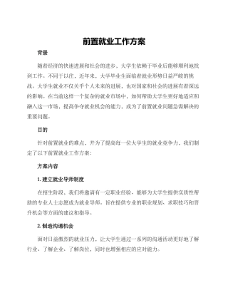 前置就业工作方案