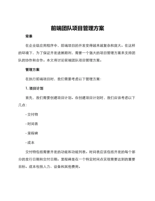 前端团队项目管理方案
