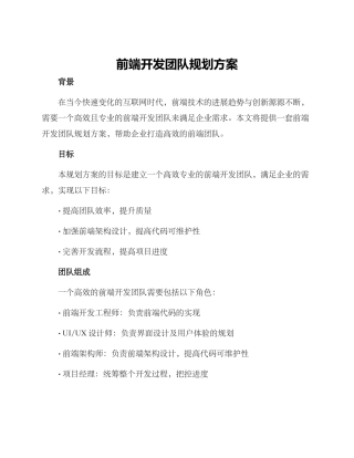 前端开发团队规划方案