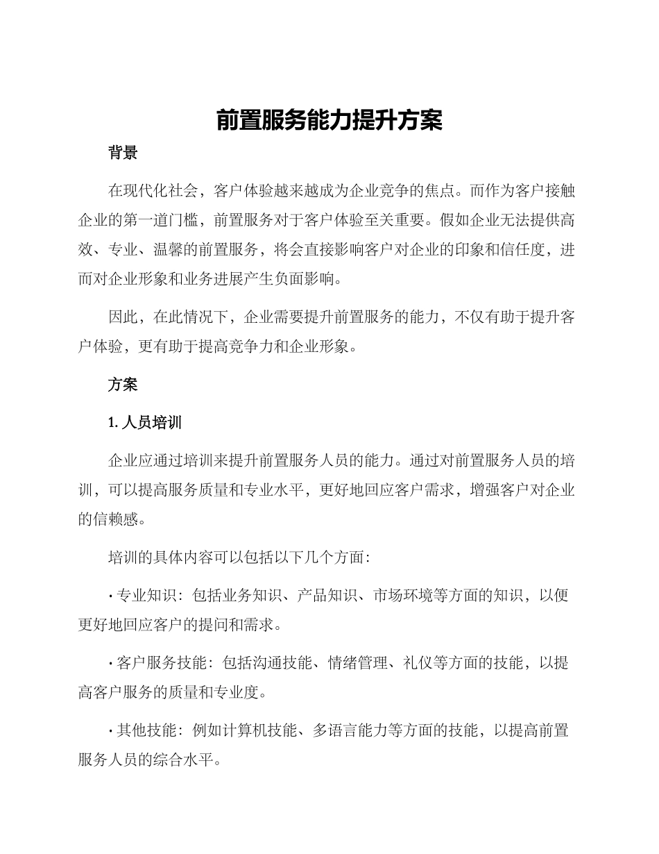 前置服务能力提升方案_第1页