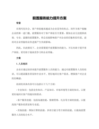 前置服务能力提升方案
