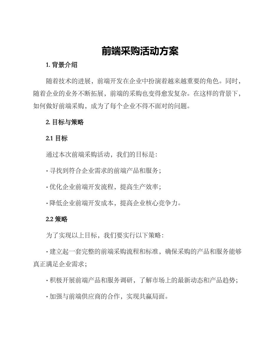 前端采购活动方案_第1页