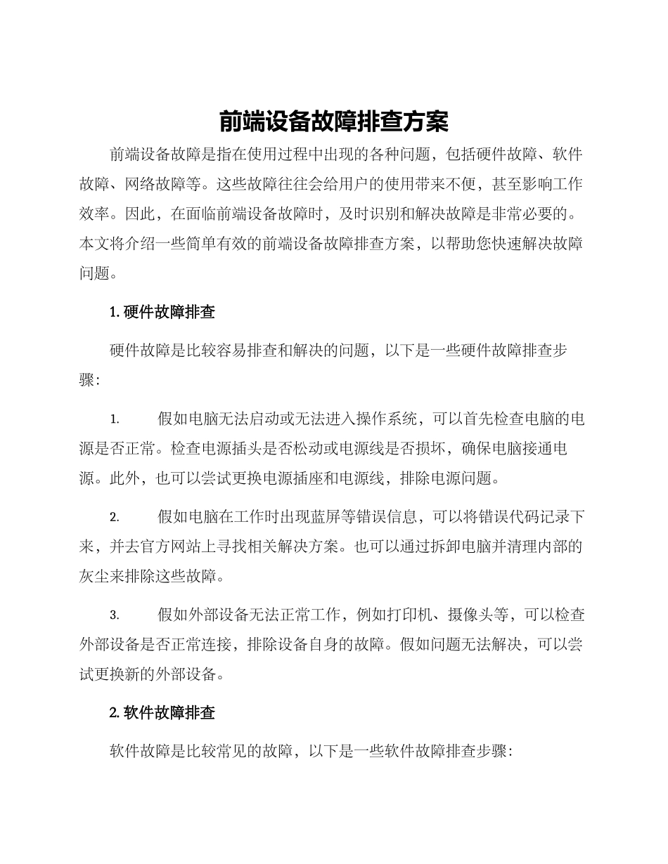 前端设备故障排查方案_第1页