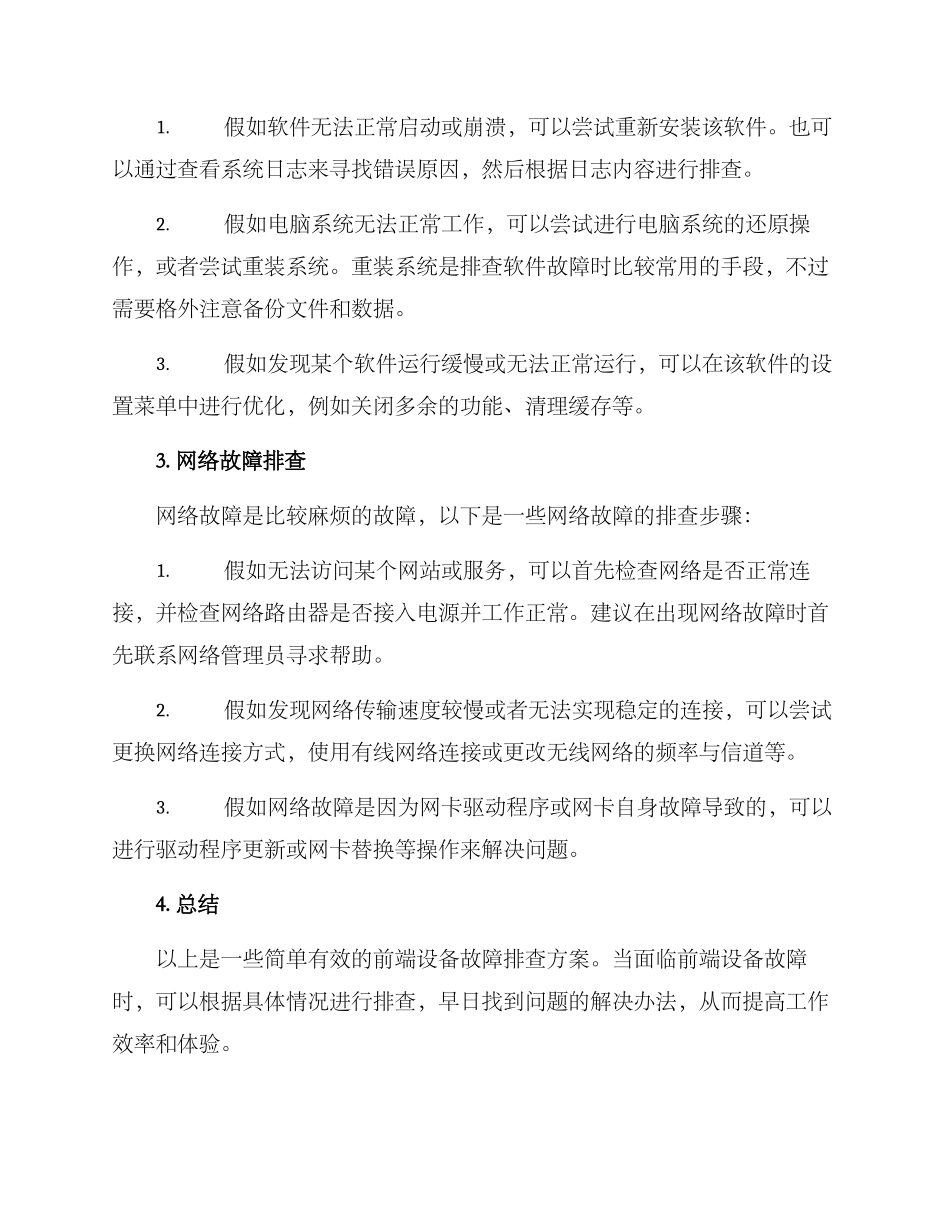 前端设备故障排查方案_第2页